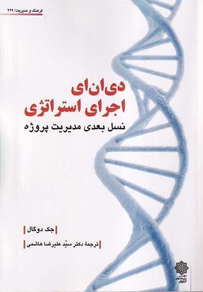 پایانه - دی ان ای اجرای استراتژی