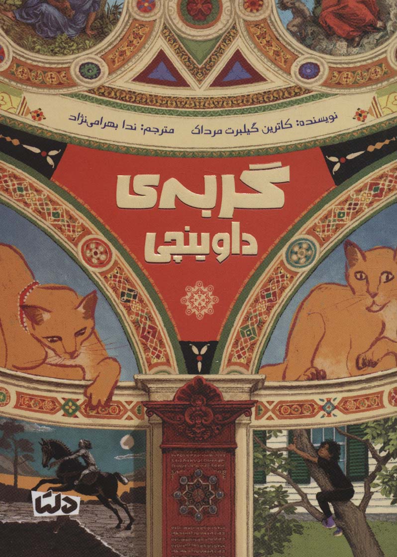 پایانه - گربه ی داوینچی