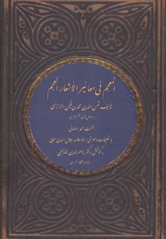 پایانه - المعجم فی معائیر الأشعار العجم