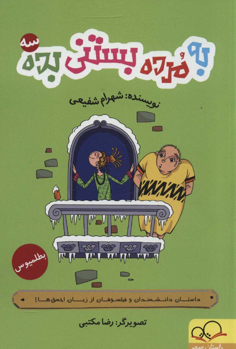 پایانه - به مرده بستنی بده 3