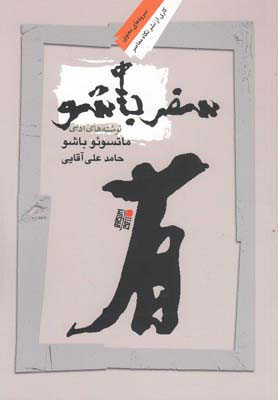 پایانه - سفر باشو