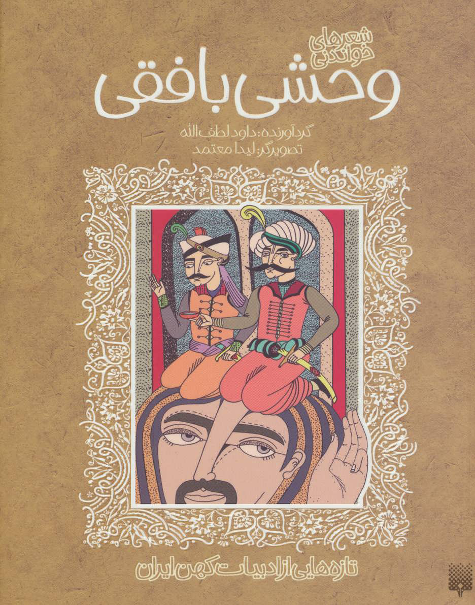 پایانه - شعرهای خواندنی وحشی بافقی