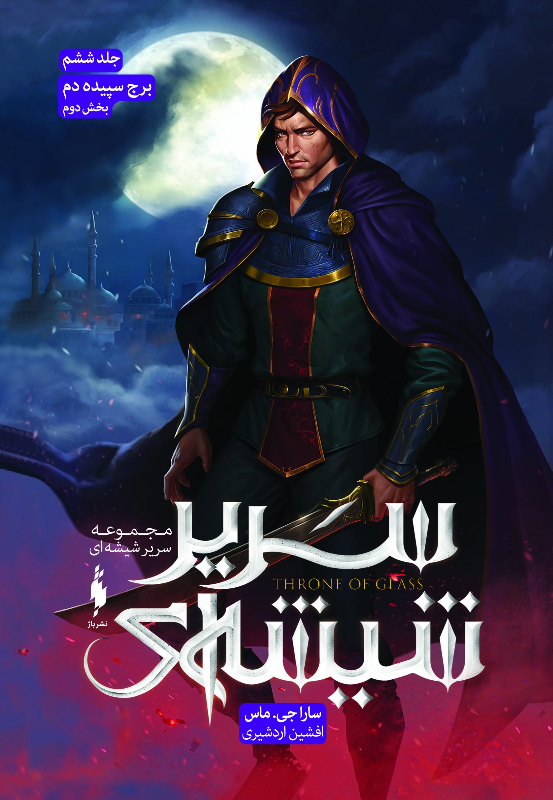 پایانه - مجموعه سریر شیشه ای 6 (بخش دوم)