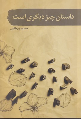 پایانه - داستان چیز دیگری است