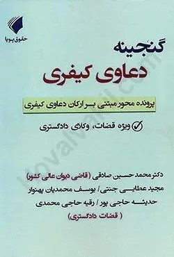 پایانه - گنجینه دعاوی کیفری