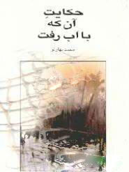 پایانه - حکایت آن که با آب رفت