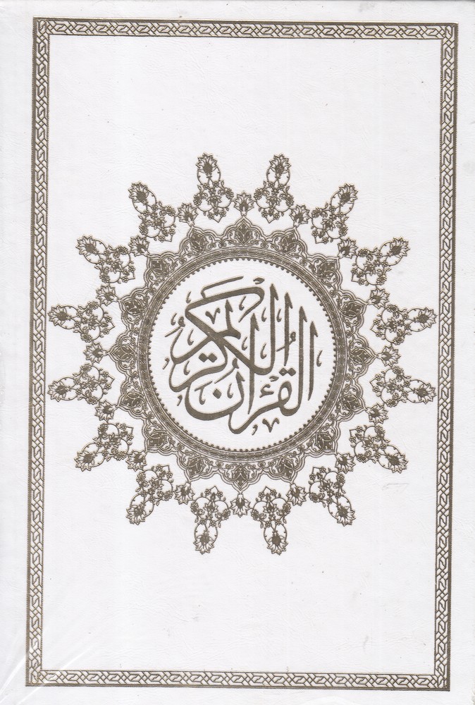 پایانه - قرآن کریم