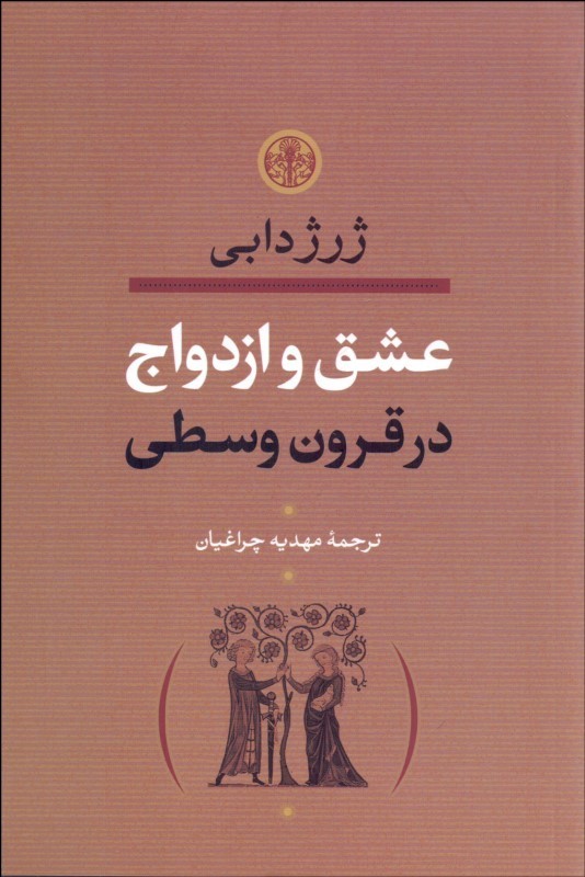 پایانه - عشق و ازدواج در قرون وسطی