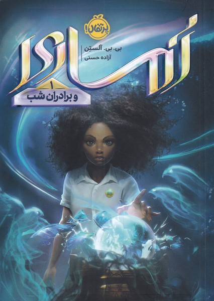 پایانه - آماری و برادران شب