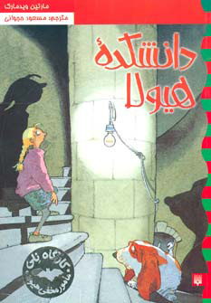 پایانه - دانشکده هیولا