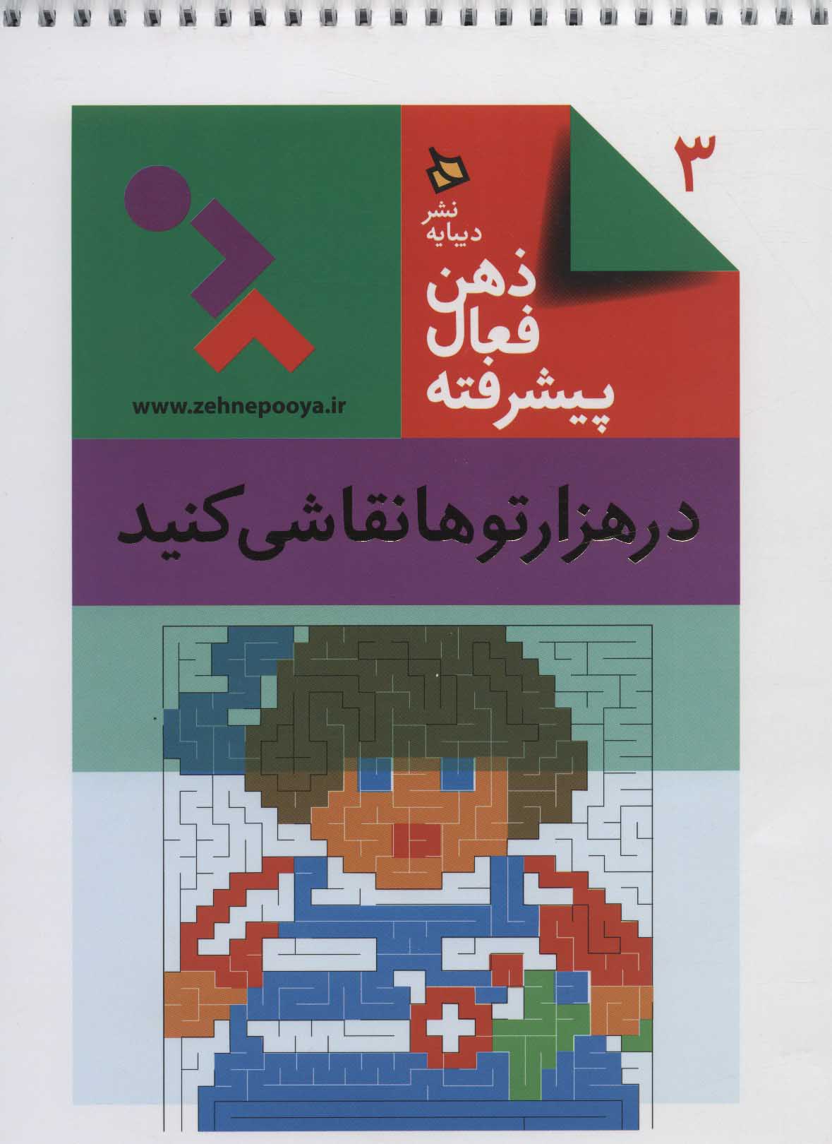 پایانه - ذهن فعال پیشرفته 3