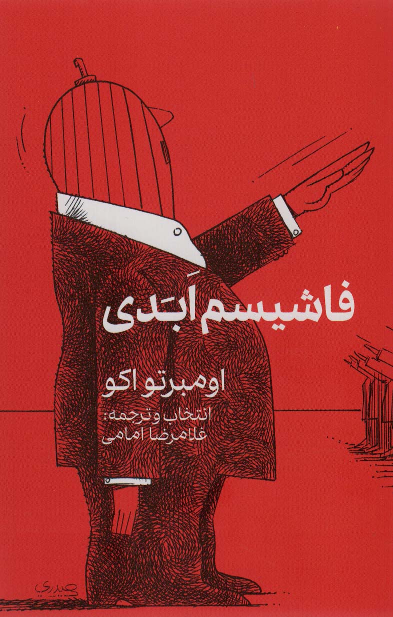 پایانه - فاشیسم ابدی