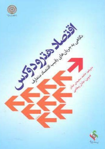 پایانه - اقتصاد هترودوکس