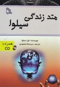 پایانه - متد زندگی سیلوا