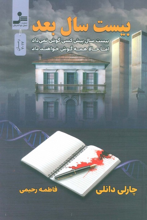 پایانه - بیست سال بعد