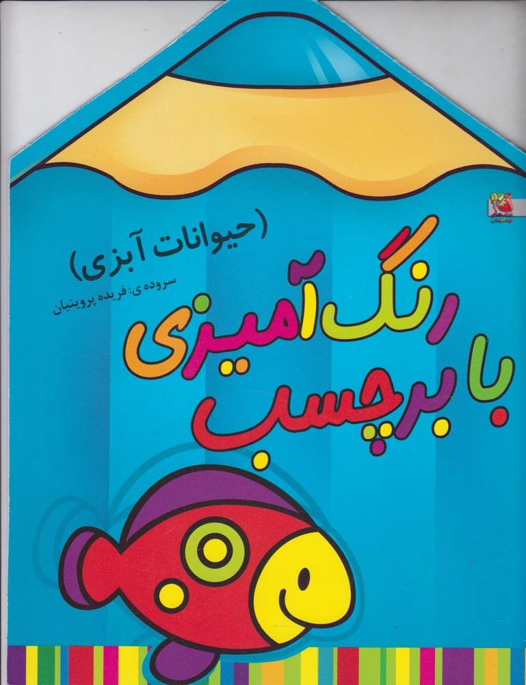 پایانه - رنگ آمیزی با برچسب