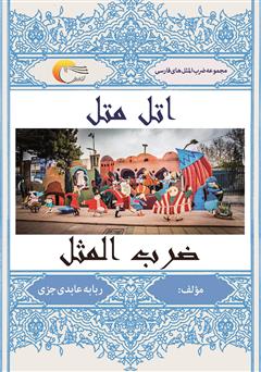 پایانه - اتل متل ضرب المثل