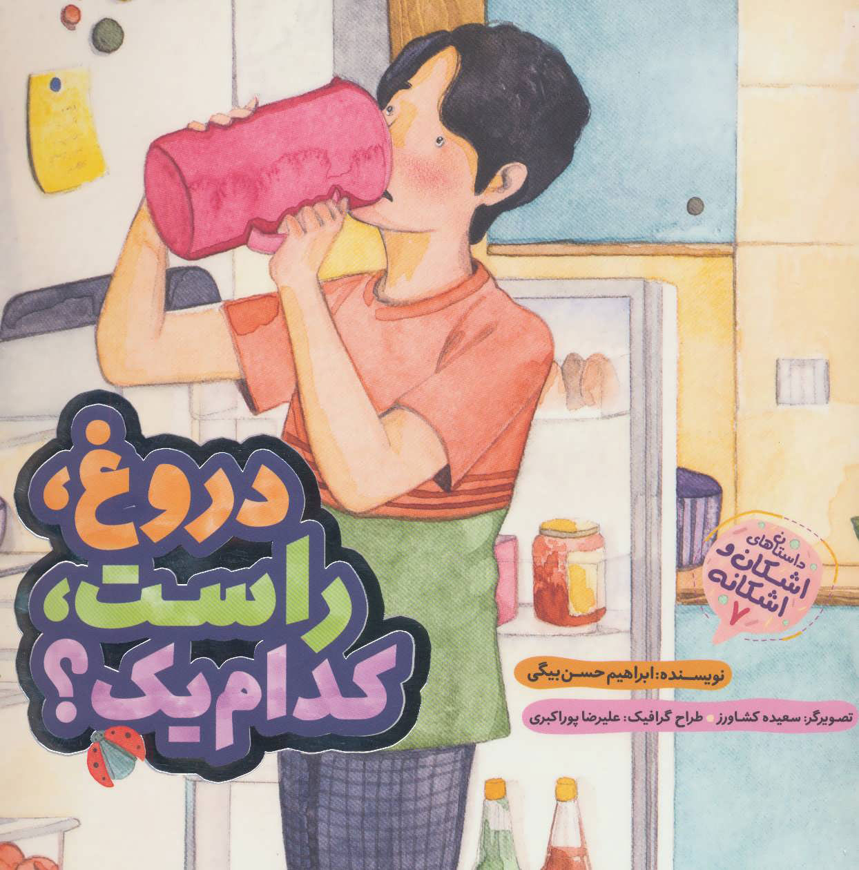 پایانه - دروغ راست کدام یک؟