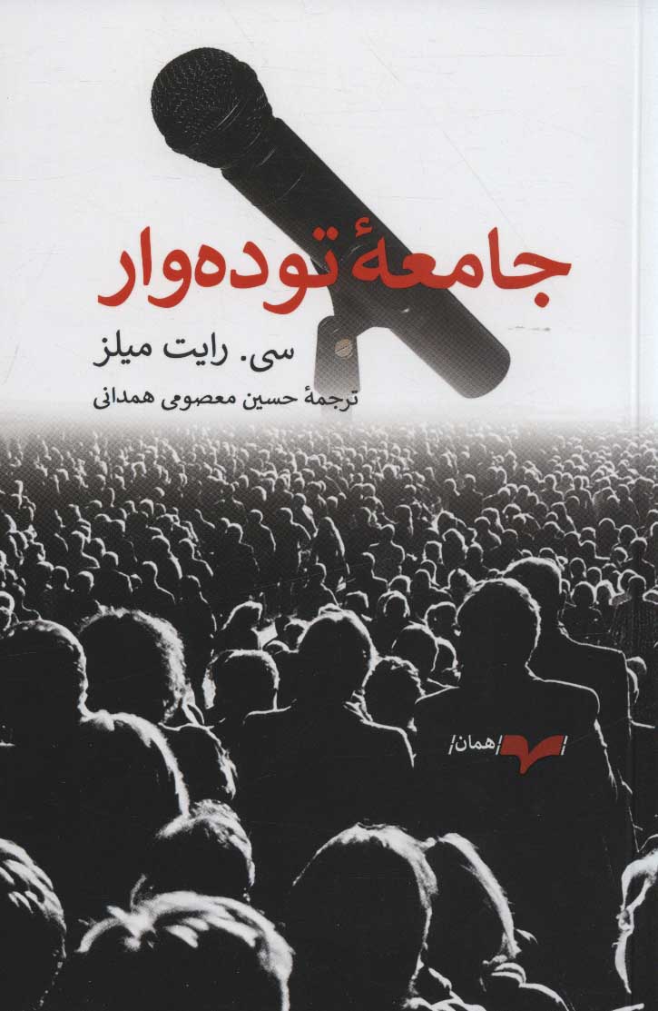 پایانه - جامعه توده وار