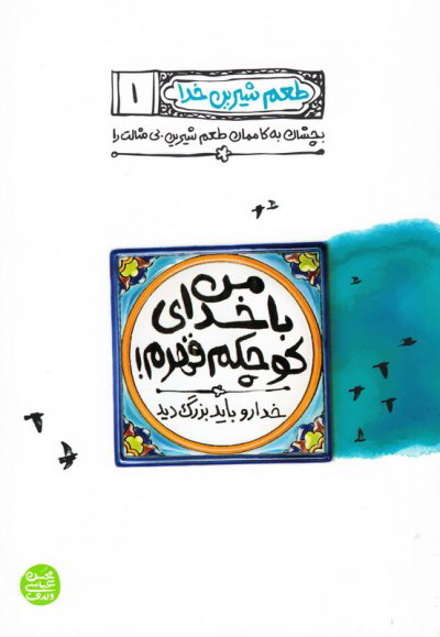 پایانه - من با خدای کوچکم قهرم