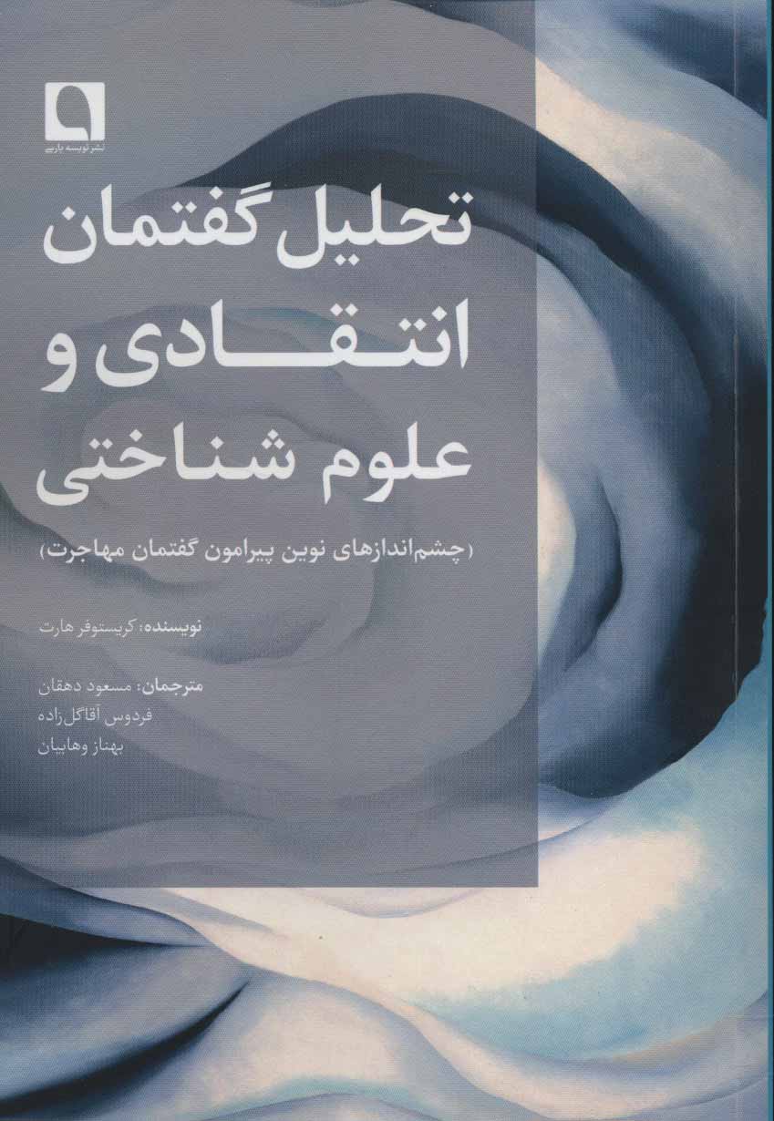 پایانه - تحلیل گفتمان انتقادی و علوم شناختی