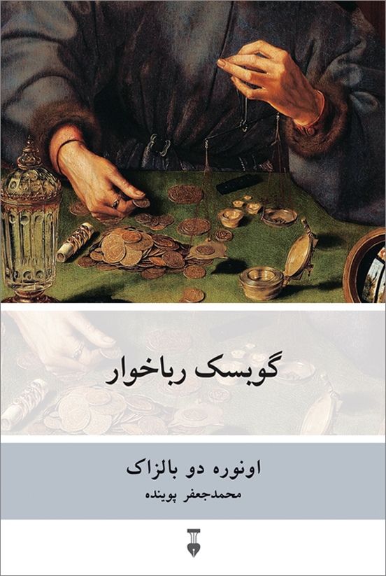 پایانه - گوبسک رباخوار