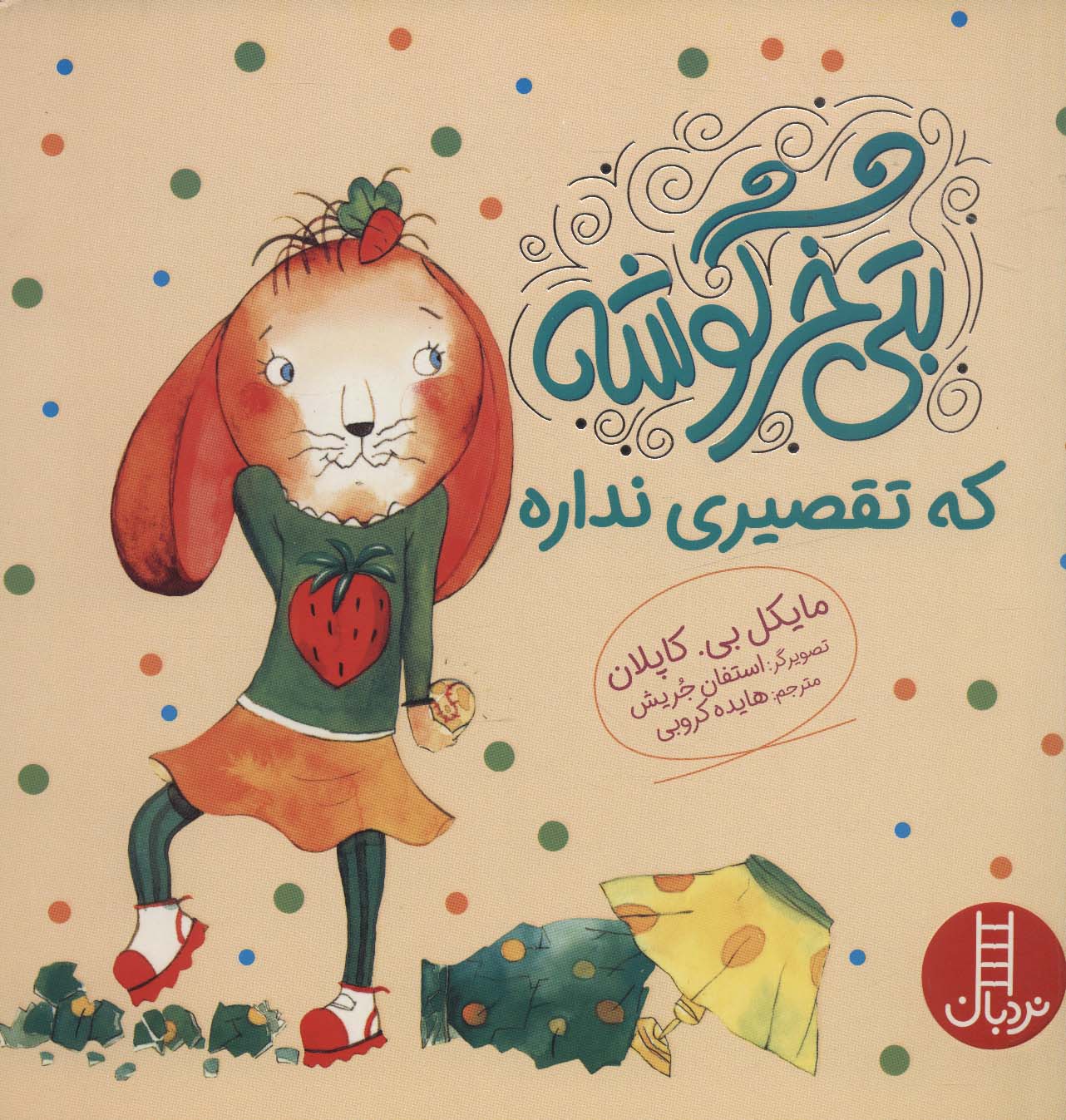 پایانه - بتی خرگوشه که تقصیری نداره