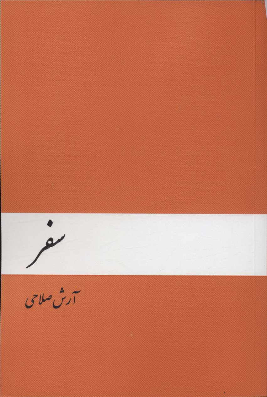 پایانه - سفر