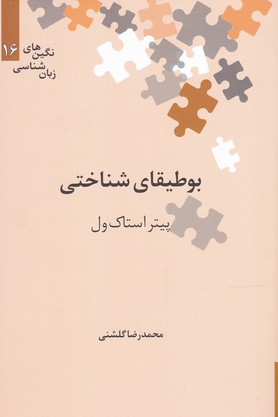 پایانه - بوطیقای شناختی