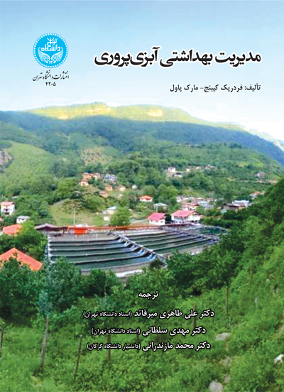 پایانه - مدیریت بهداشتی آبزی پروری