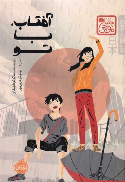 پایانه - آفتاب، با تو