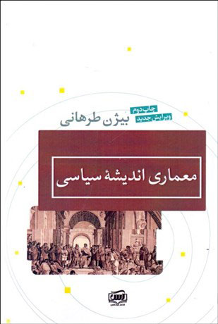 پایانه - معماری اندیشه سیاسی