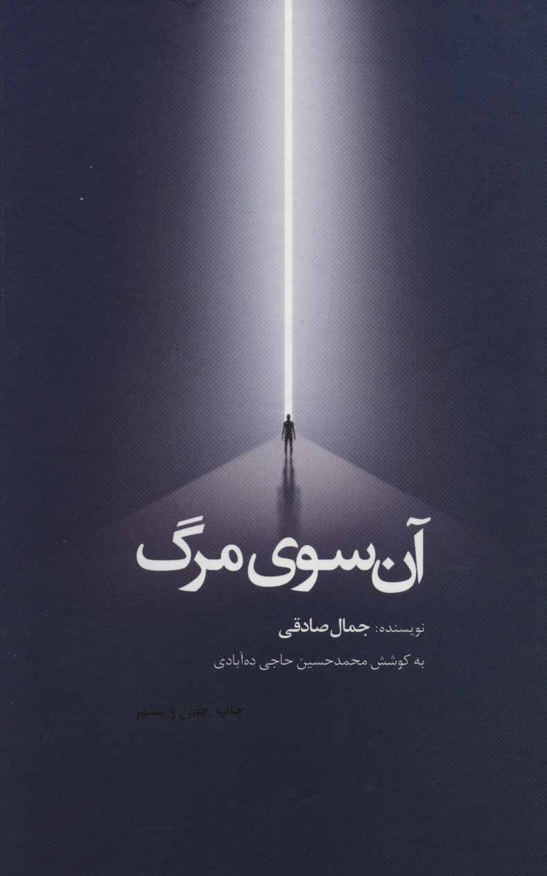 پایانه - آن سوی مرگ (زرکوب)