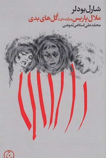 پایانه - ملال پاریس و برگزیده ای از گل های بدی