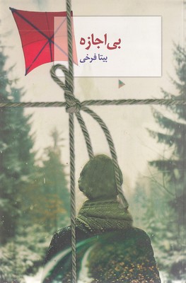 پایانه - بی اجازه