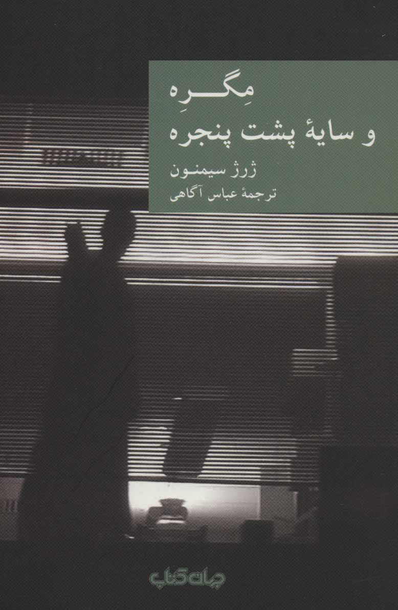 پایانه - مگره و سایه پشت پنجره