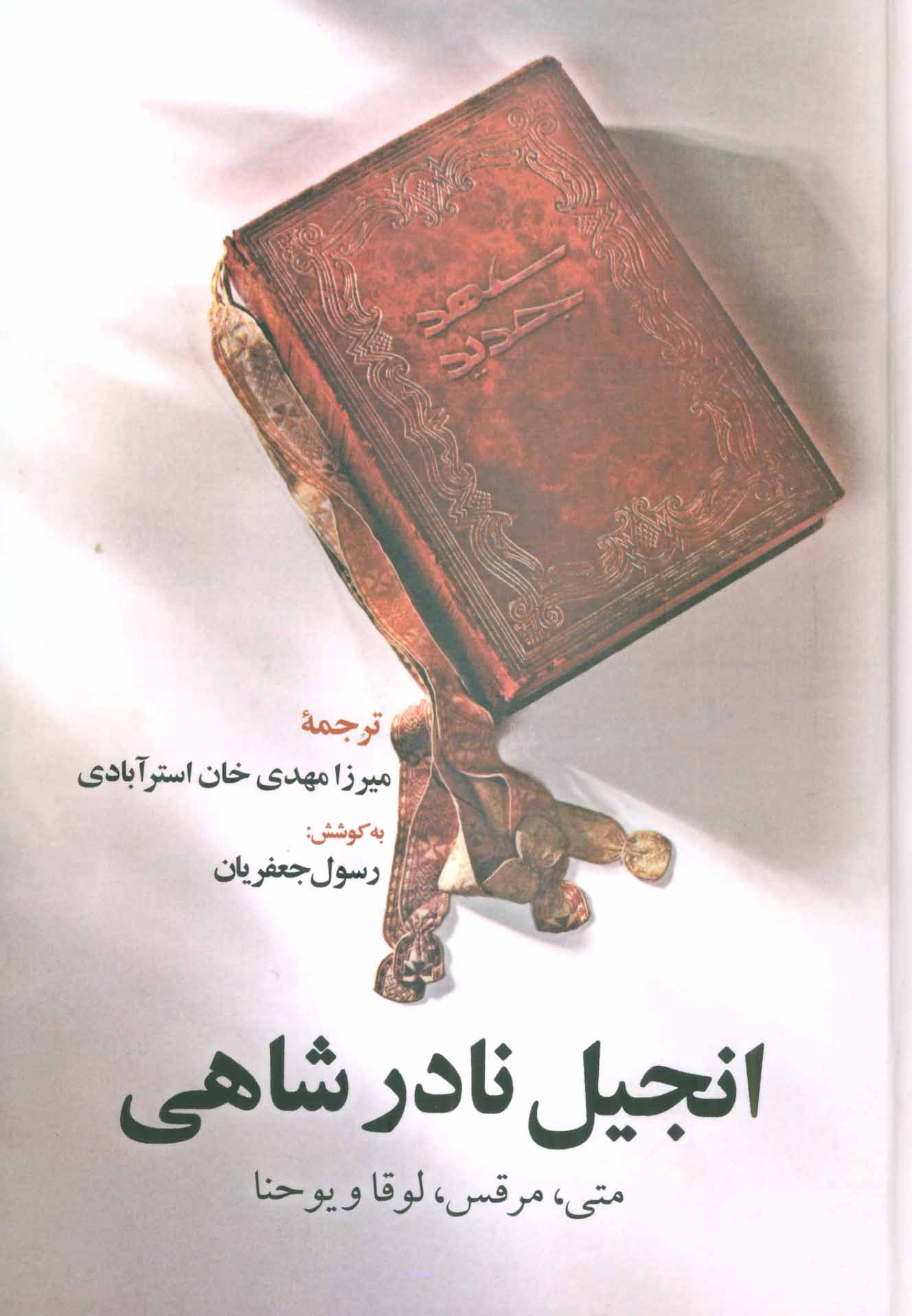 پایانه - انجیل نادر شاهی