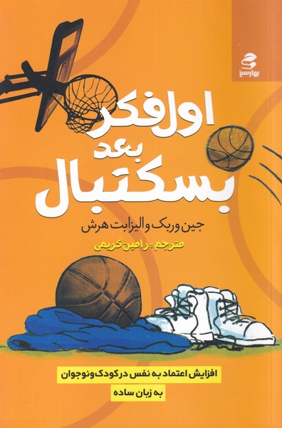 پایانه - اول فکر بعد بسکتبال