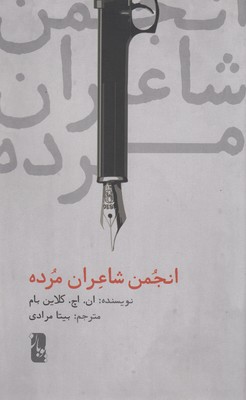 پایانه - انجمن شاعران مرده