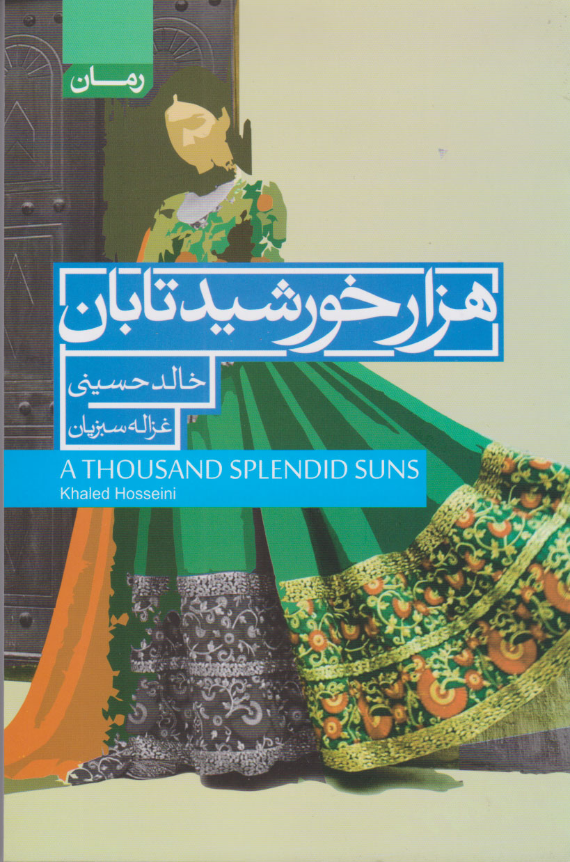 پایانه - هزار خورشید تابان