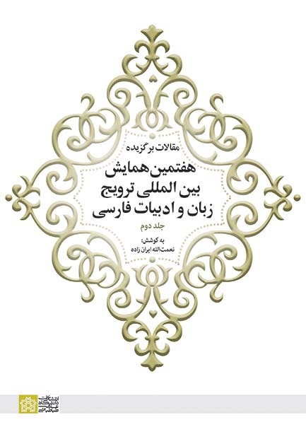 پایانه - مقالات برگزیده هفتمین همایش بین المللی ترویج زبان و ادبیات فارسی (جلد 2)