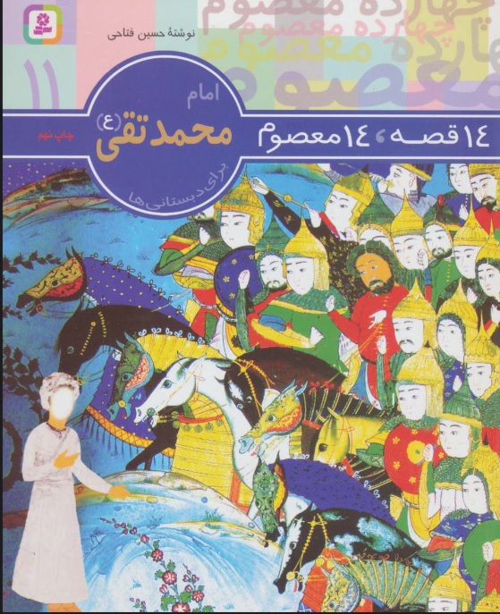 پایانه - 14 قصه،14 معصوم 11 (امام محمد تقی (ع))