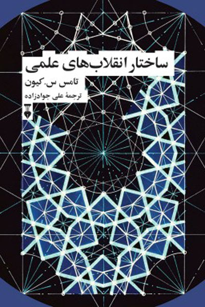 پایانه - ساختار انقلاب های علمی