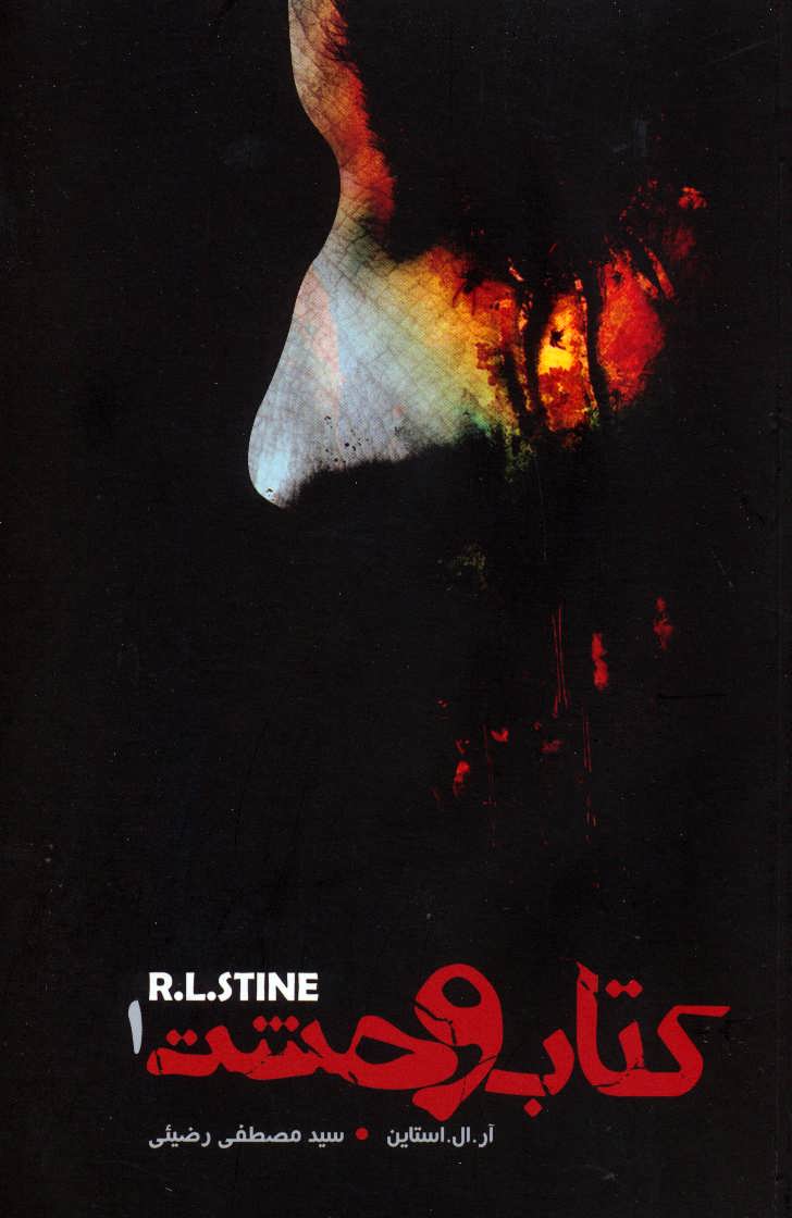 پایانه - وحشت 1