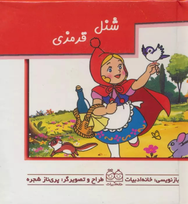 پایانه - شنل قرمزی