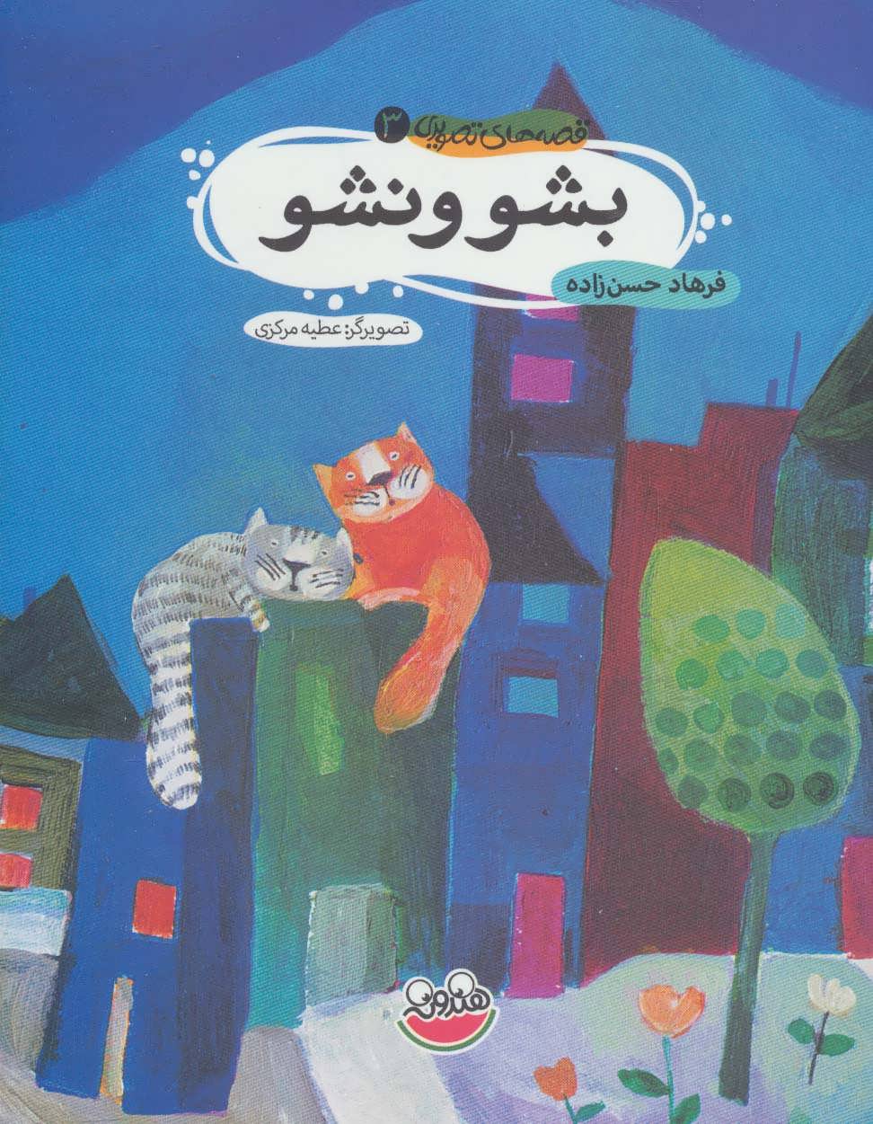 پایانه - بشو و نشو