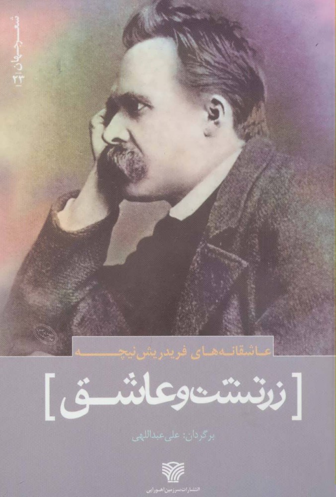 پایانه - عاشقانه های فریدریش نیچه : زرتشت و عاشق