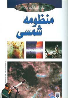 پایانه - منظومه شمسی