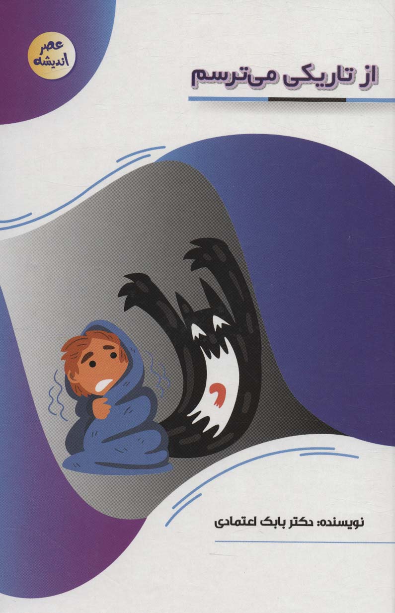 پایانه - از تاریکی می ترسم