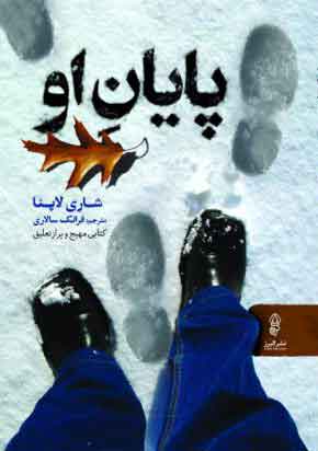 پایانه - پایان او